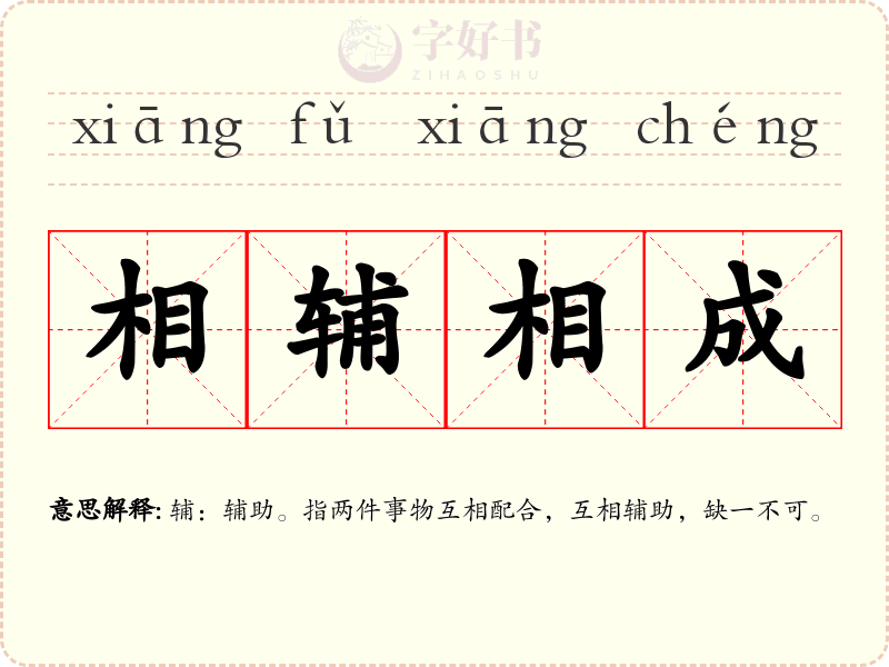 相辅相成