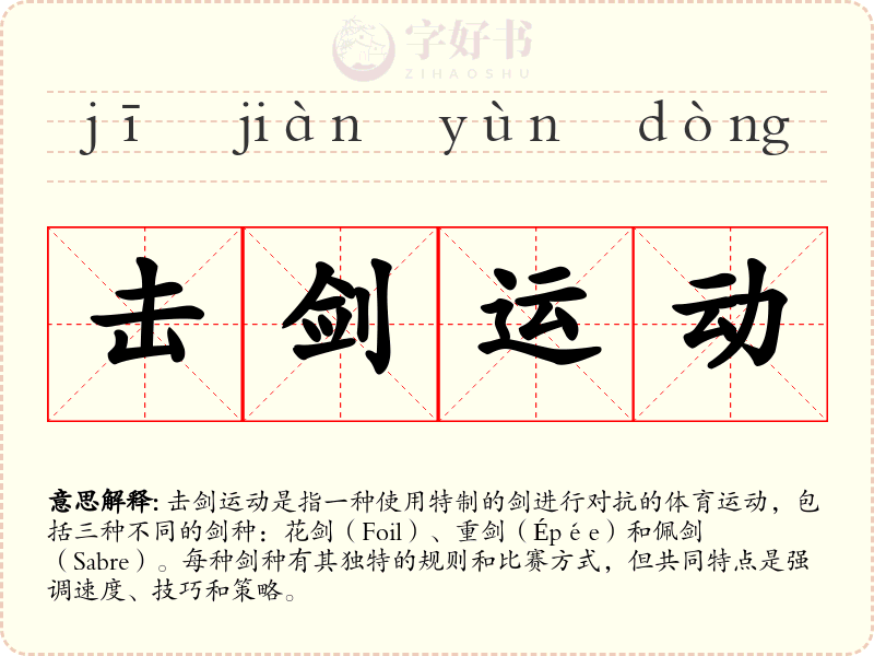 击剑运动
