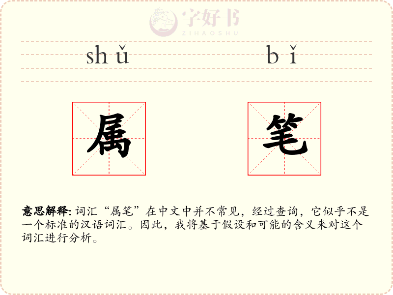 属笔