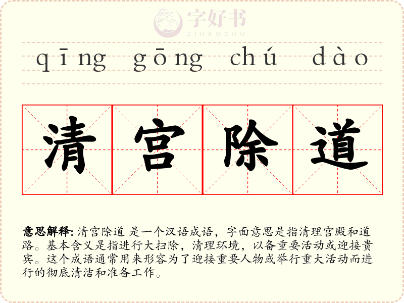 清宫除道
