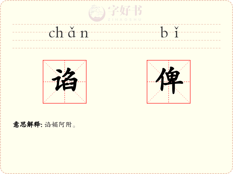谄俾