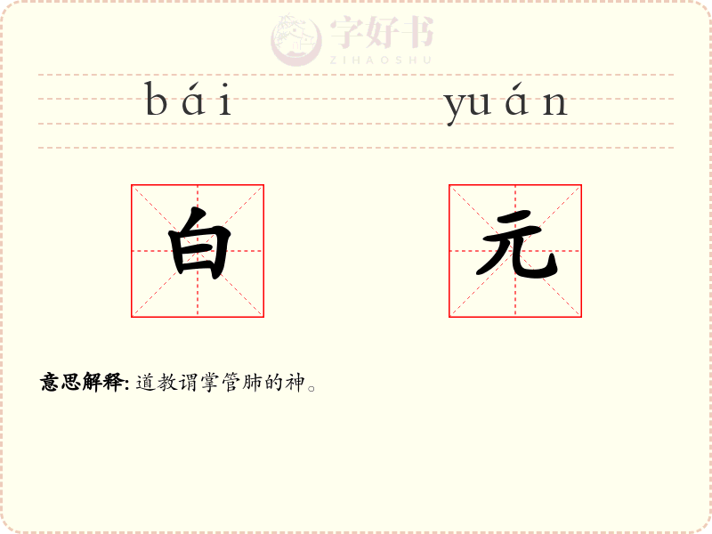 白元