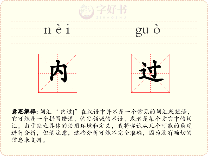 内过