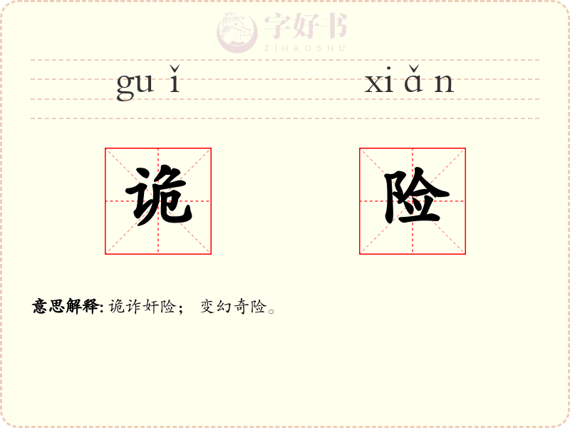 诡险