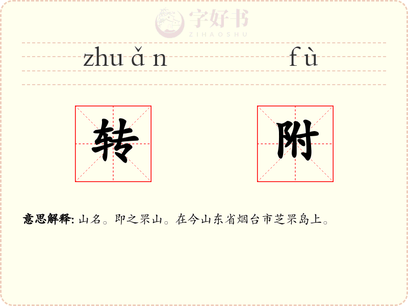 转附