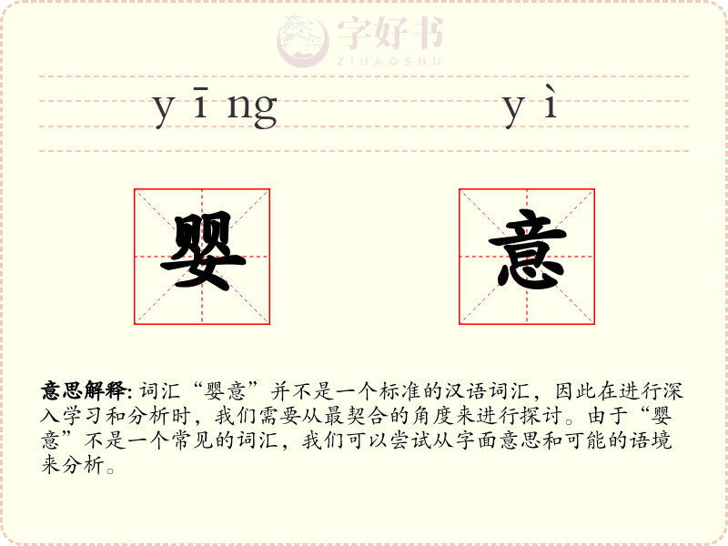 婴意