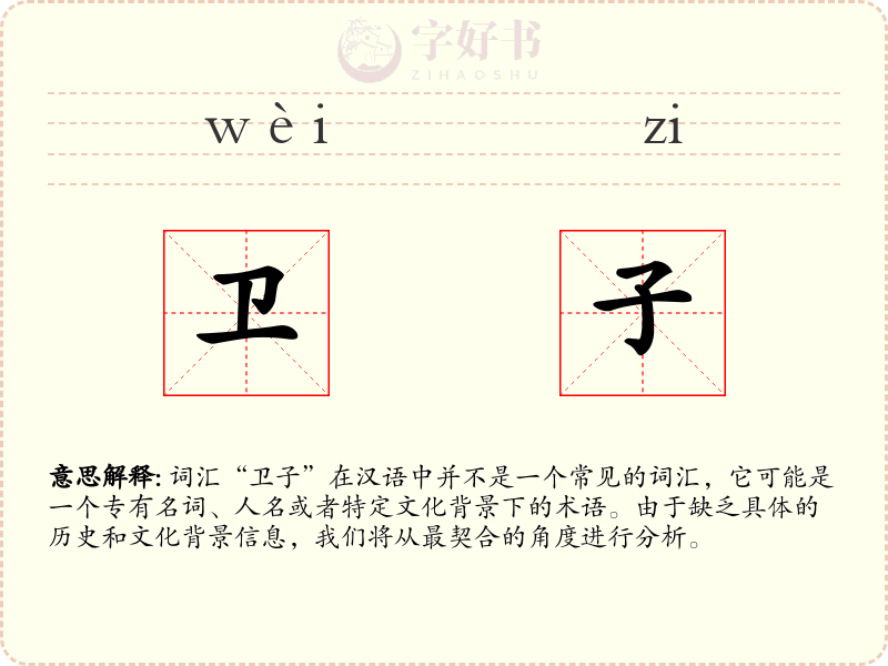 卫子