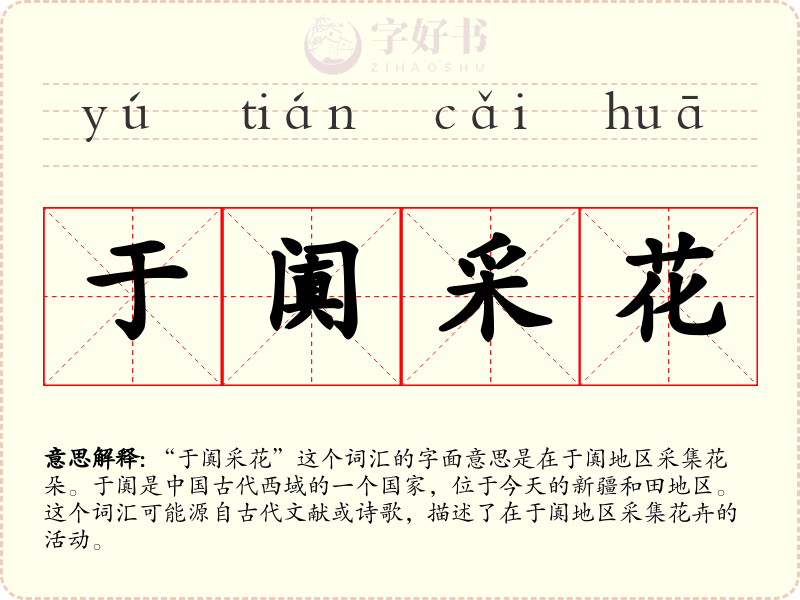 于阗采花