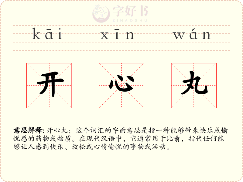 开心丸