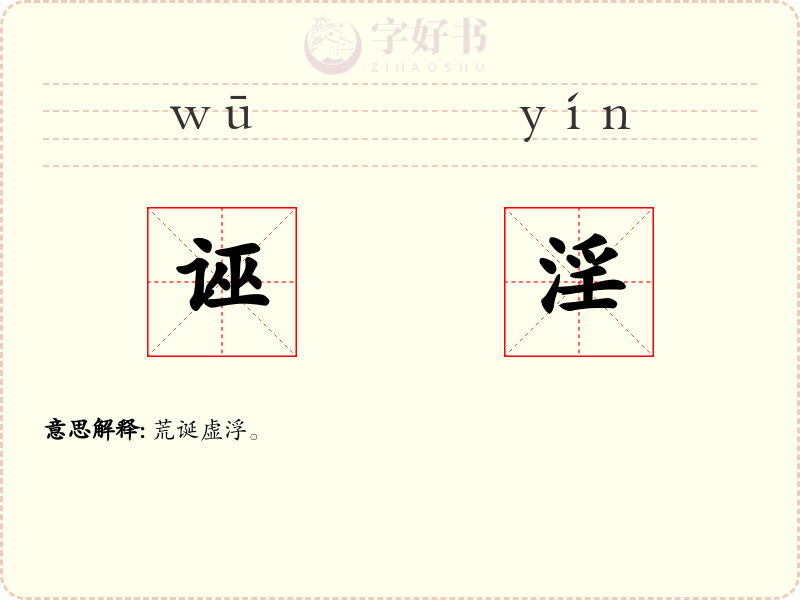 诬淫