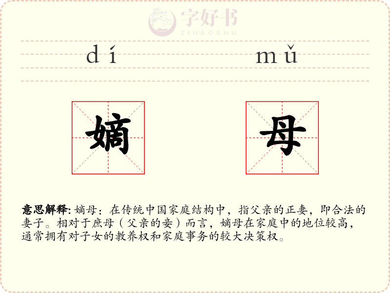 嫡母