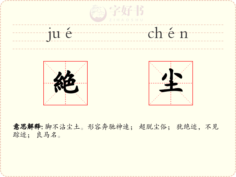 絶尘