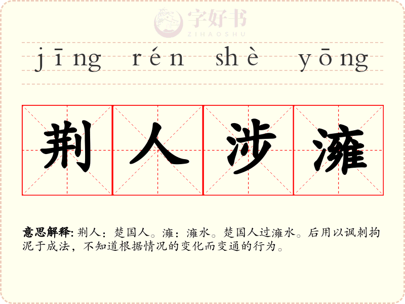 荆人涉澭
