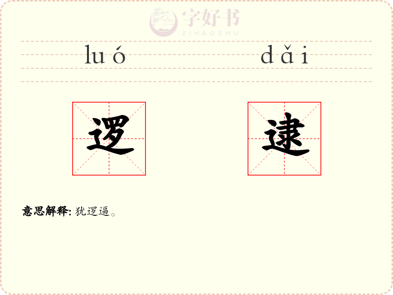 逻逮