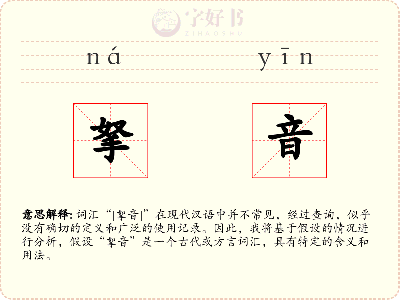 拏音