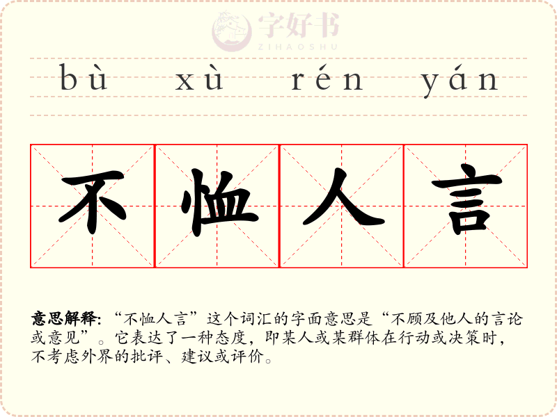不恤人言