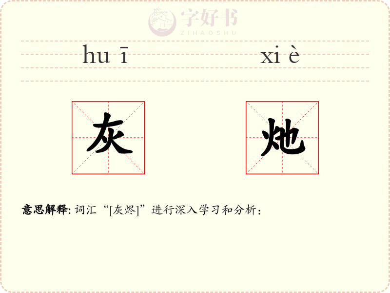 灰灺