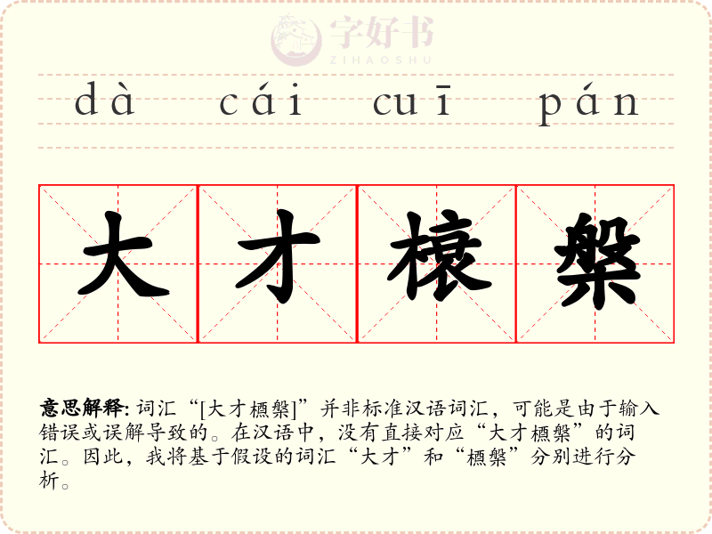 大才榱槃