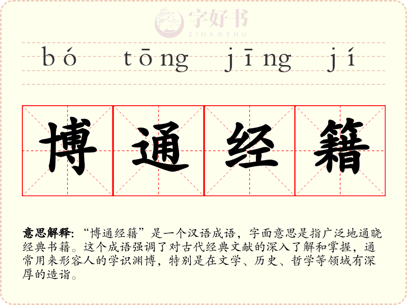 博通经籍