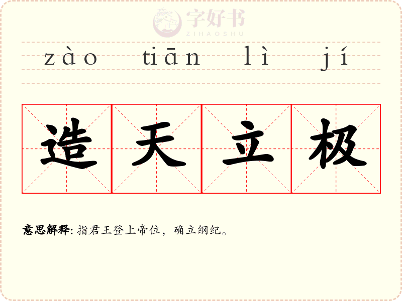 造天立极