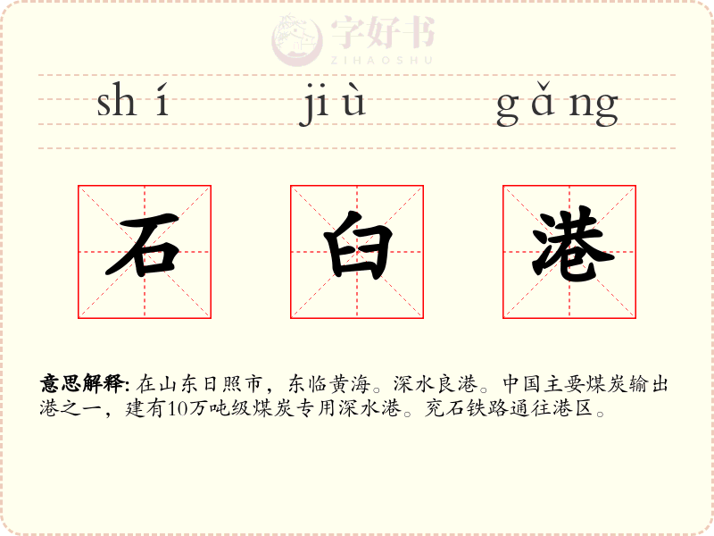 石臼港