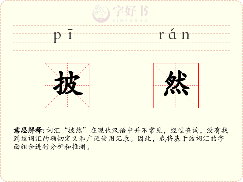 披然
