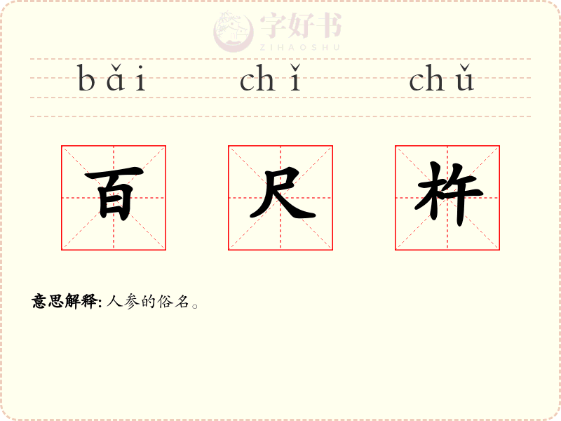 百尺杵
