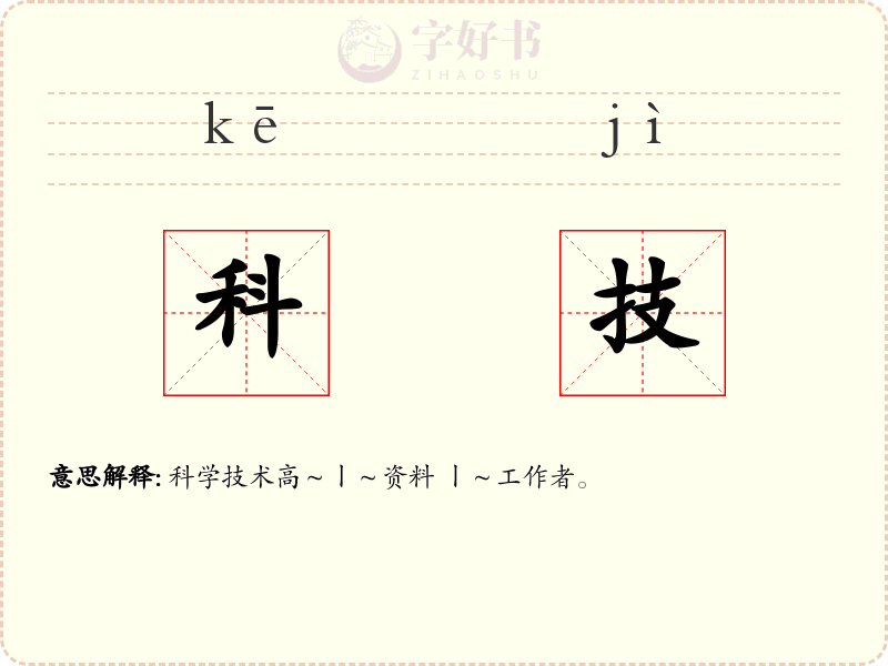 科技
