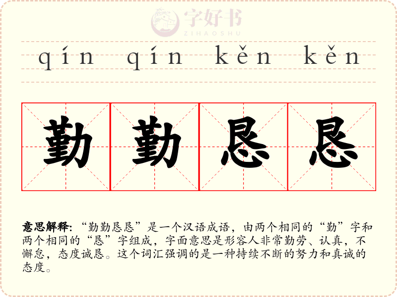 勤勤恳恳