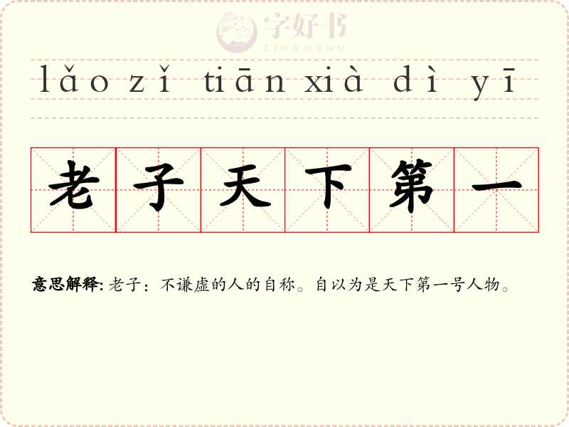 老子天下第一