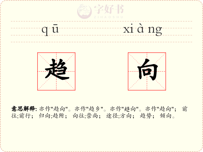 趋向