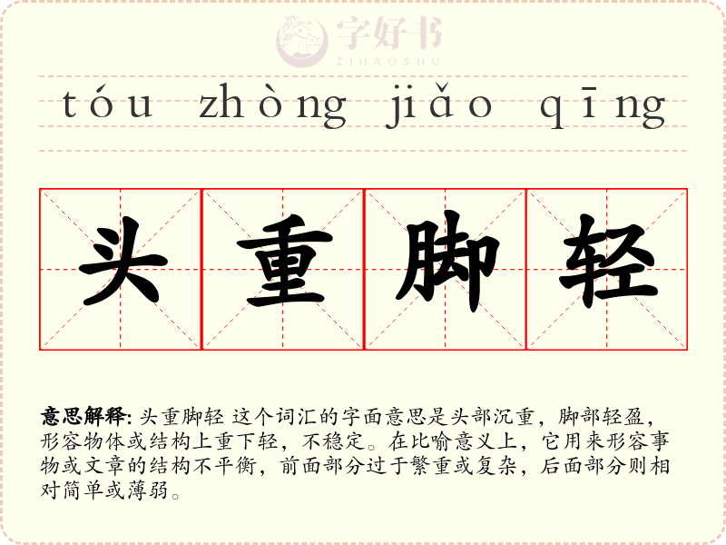 头重脚轻