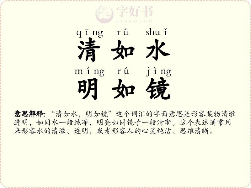 清如水，明如镜