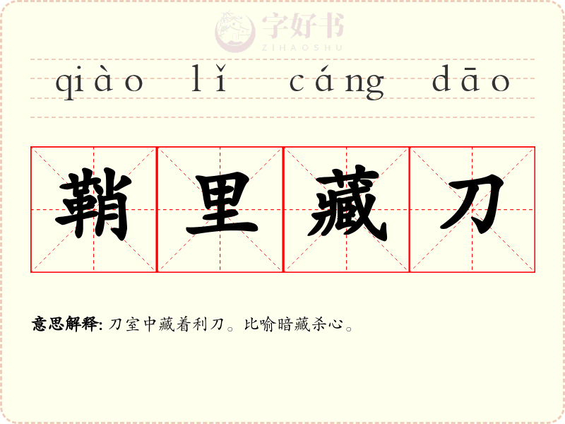 鞘里藏刀