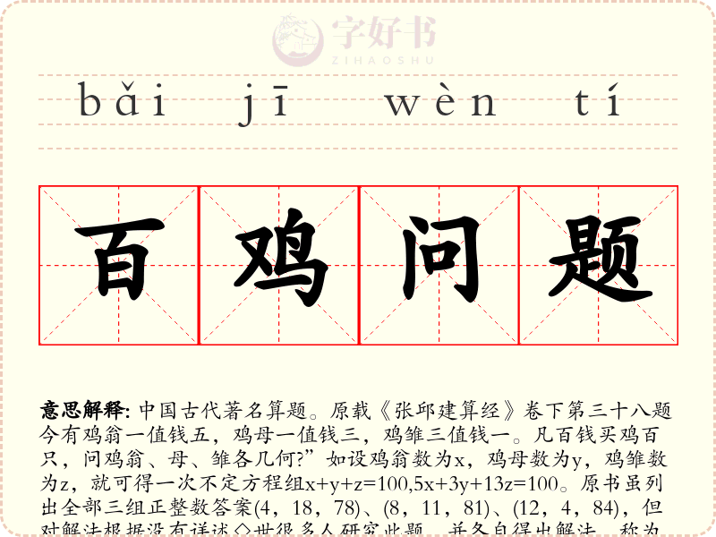 百鸡问题