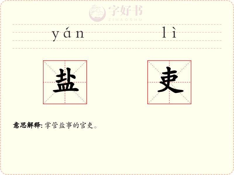 盐吏