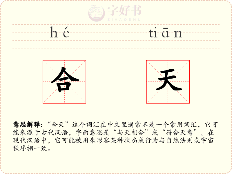 合天