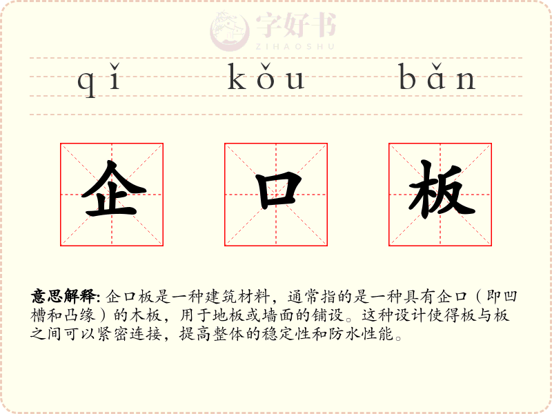 企口板