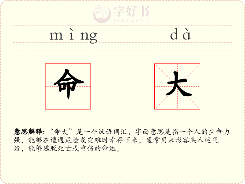 命大