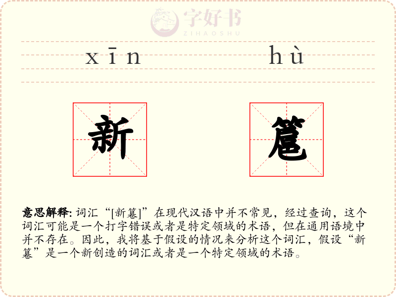 新簄