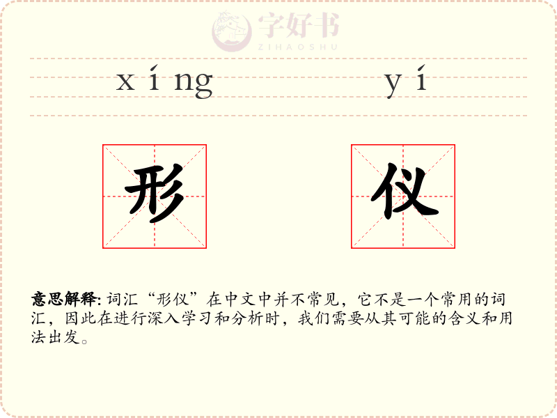 形仪