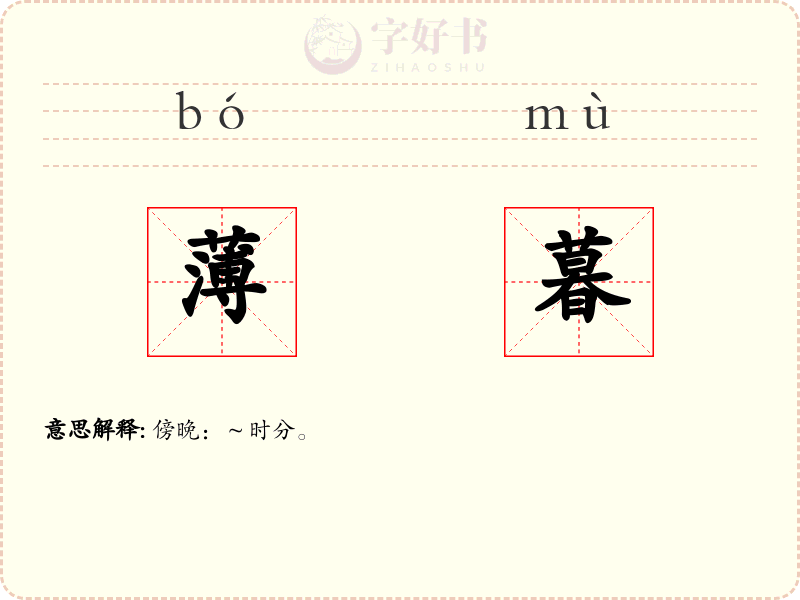 薄暮