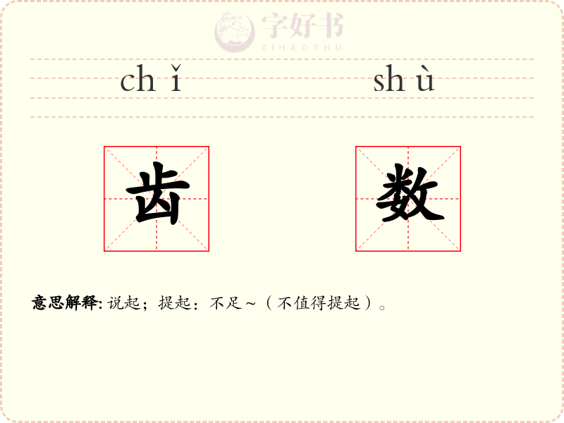 齿数
