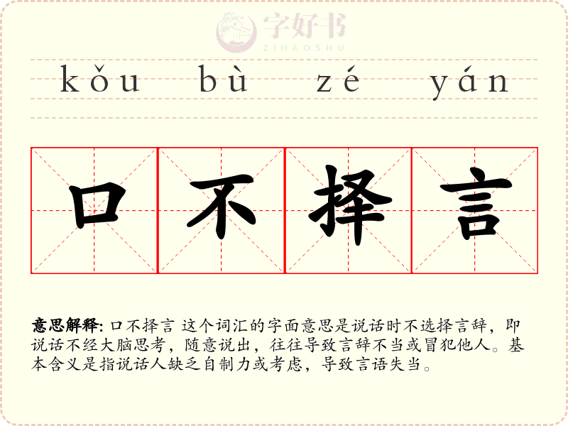 口不择言
