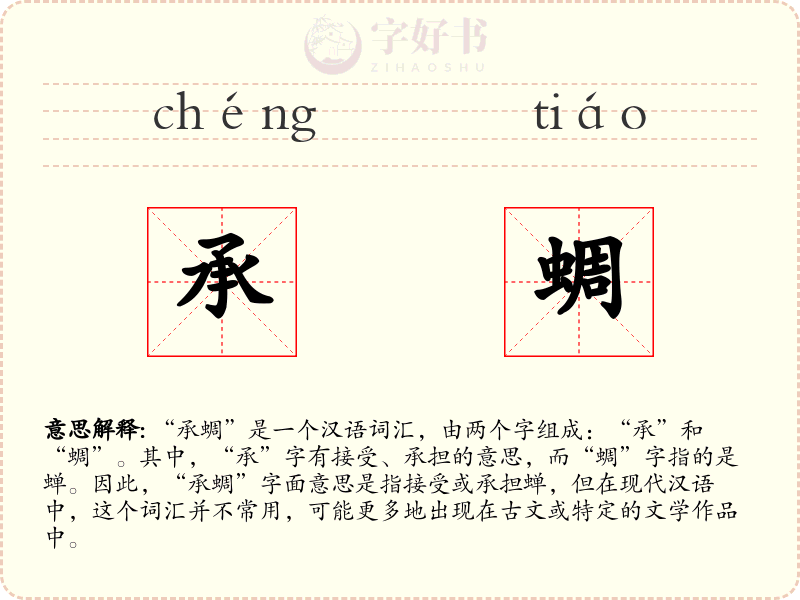 承蜩