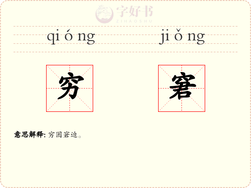 穷窘