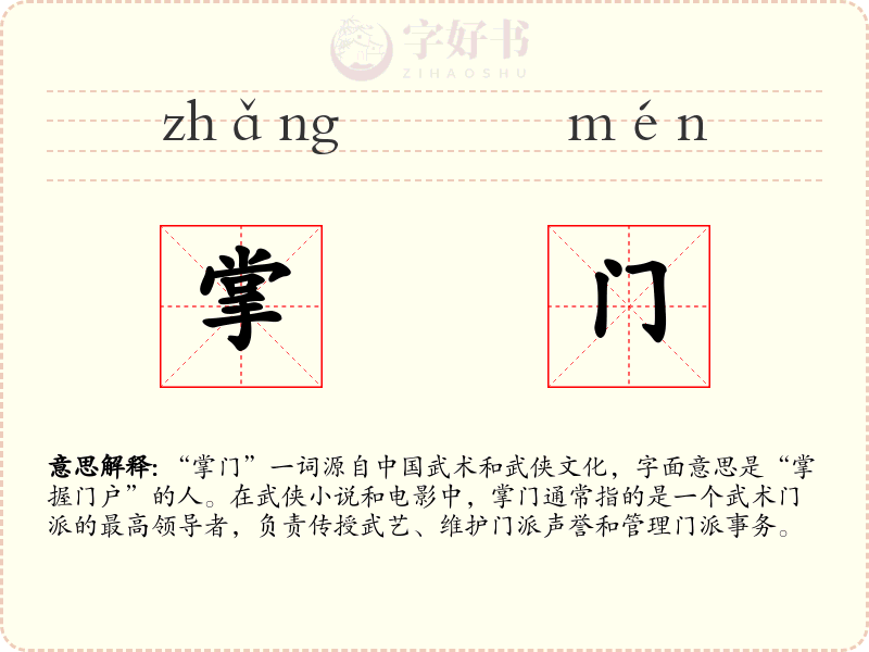 掌门