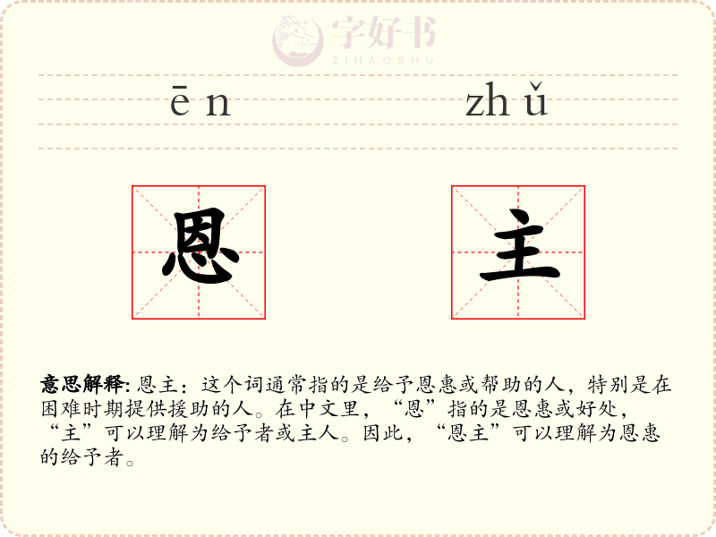 恩主
