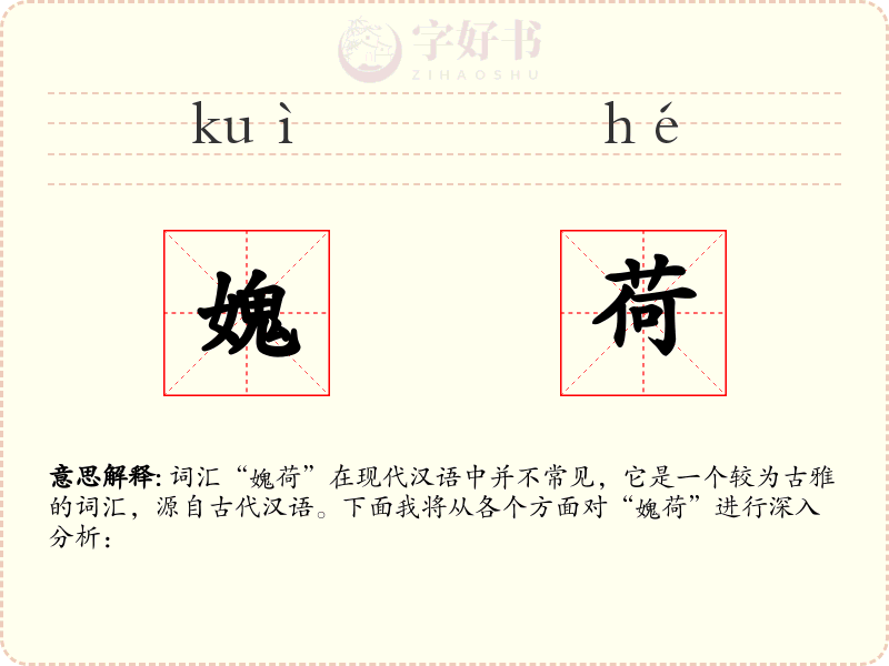 媿荷