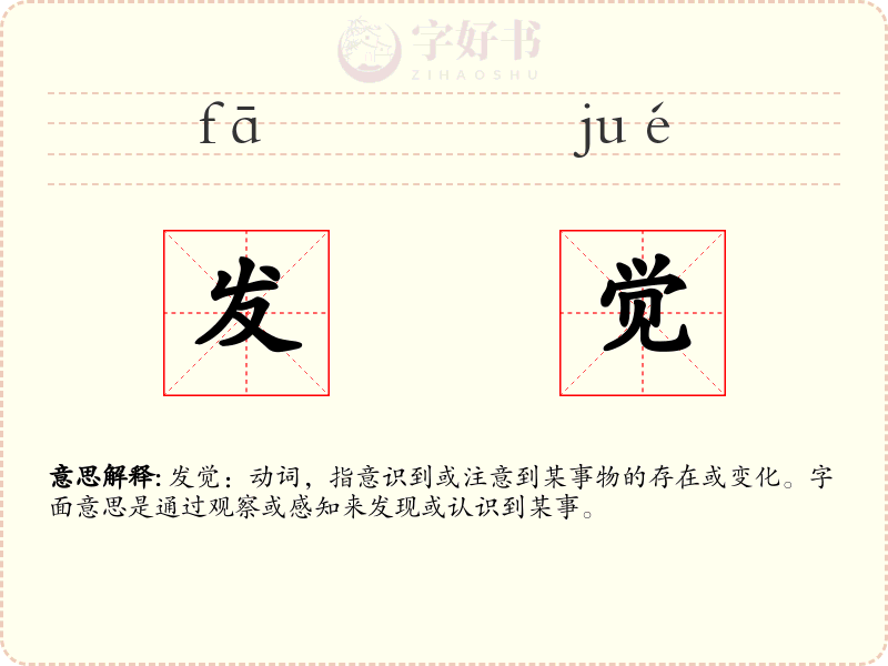 发觉